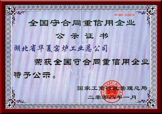 全國(guó)守合同重信用企業(yè)