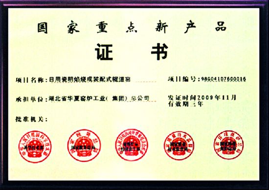 國(guó)家重點(diǎn)新產(chǎn)品證書
