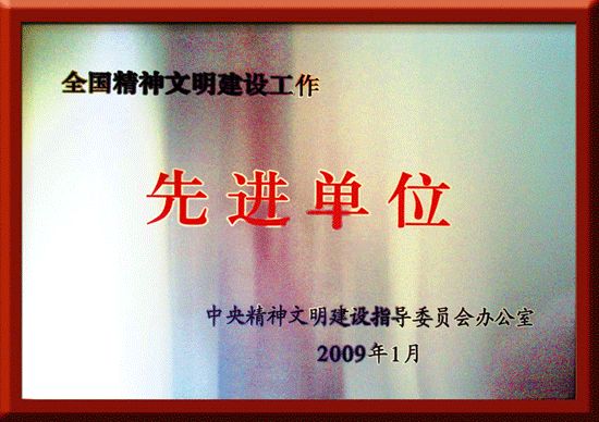 全國(guó)精神文明先進(jìn)單位