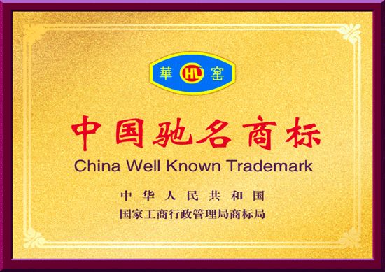 我公司商標榮獲中國馳名商標